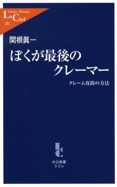 ぼくが最後のクレーマー