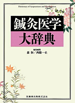 鍼灸に関連の深い西洋医学の基礎用語・臨床用語、中医学用語、鍼灸の基礎用語・臨床用語、人物、書籍など、鍼灸に関わる分野の用語を幅広く収録。配列は見出し語の五十音順、見出し語、見出し語よみ、解説からなる。巻末に日本語総画索引、日本語仮名索引、欧文索引が付く。