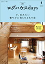 ログハウスdays 今、住みたい健やかに暮らせる木の家 （私のカントリー別冊） [ 主婦と生活社 ]