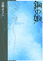 鋼の娘