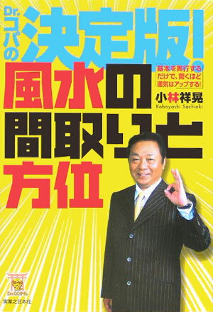 Dr．コパの決定版！風水の間取りと方位