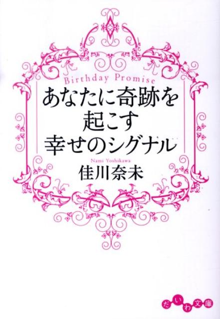 あなたに奇跡を起こす幸せのシグナル