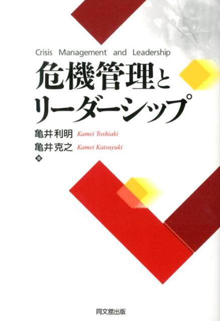 危機管理とリーダーシップ