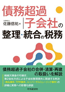 債務超過子会社の整理・統合の税務 [ 佐藤 信祐 ]