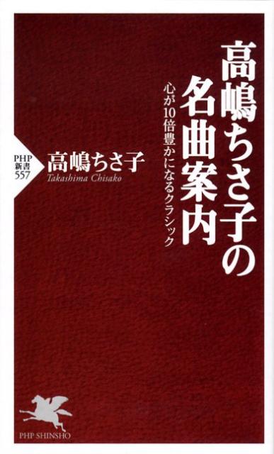 高嶋ちさ子の名曲案内