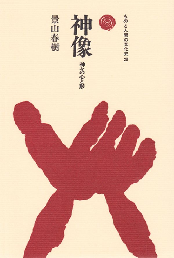 神像