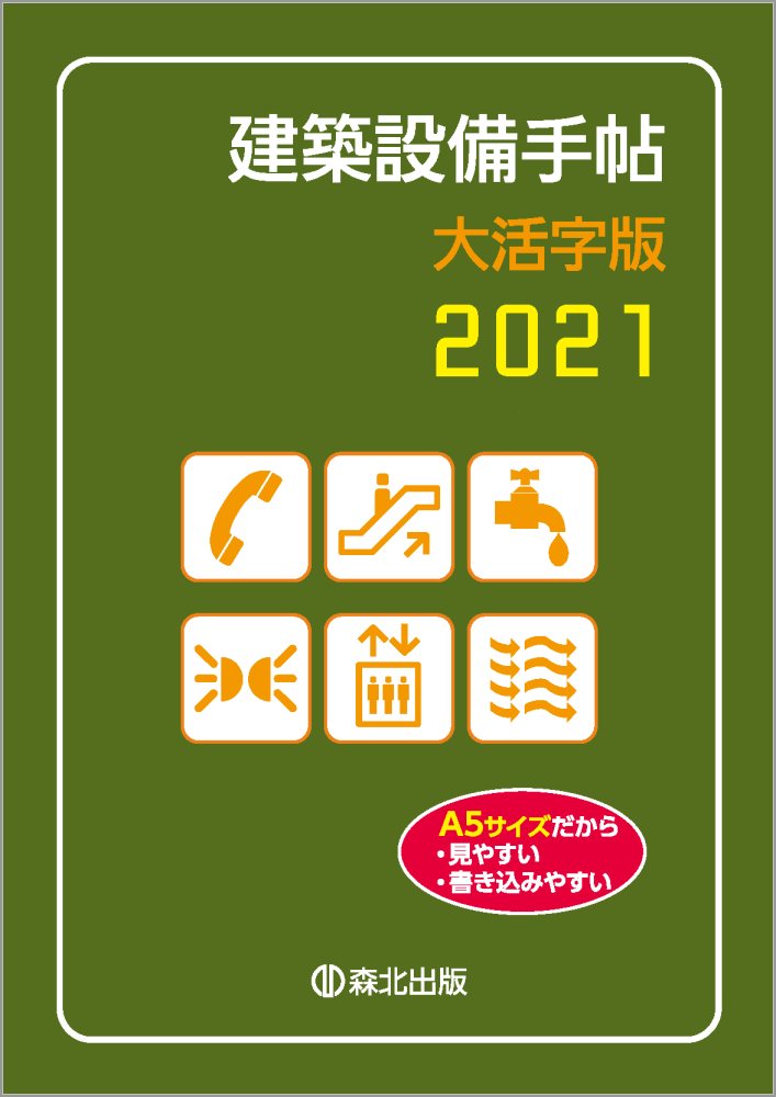 建築設備手帖 大活字版 2021