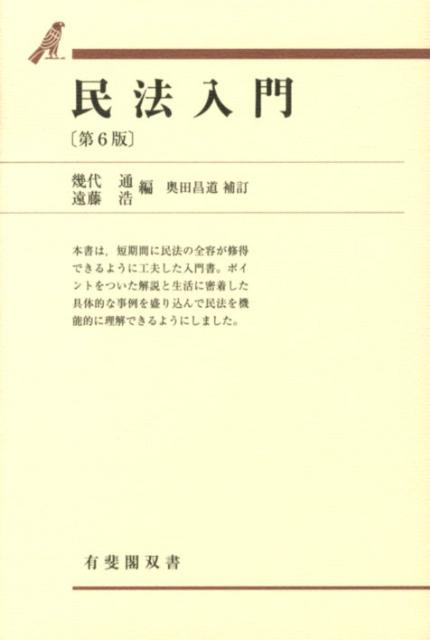 民法入門第6版 有斐閣双書 [ 幾代通 ]