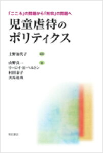 児童虐待のポリティクス