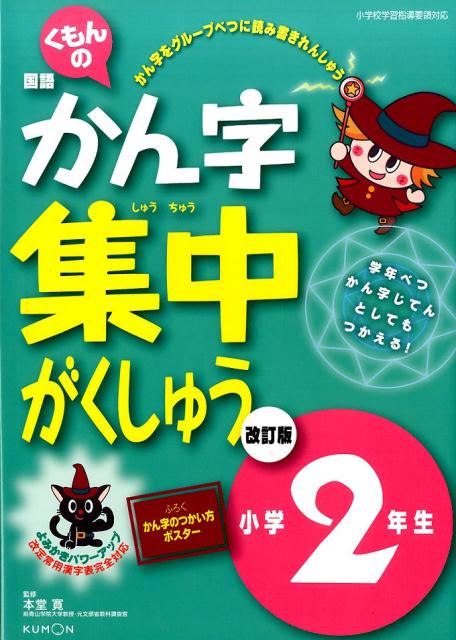 くもんの国語かん字集中がくしゅう（小学2年生）改訂版（改訂3版