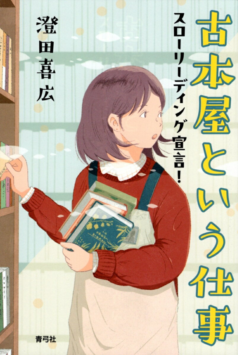 古本屋という仕事 スローリーディング宣言！ [ 澄田 喜広 ]のサムネイル