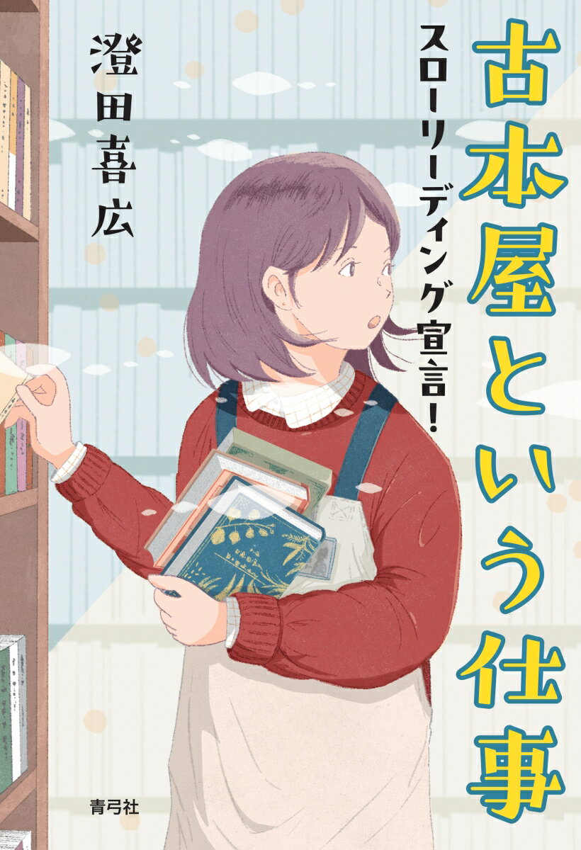 古本屋という仕事 スローリーディング宣言！ [ 澄田 喜広 ]