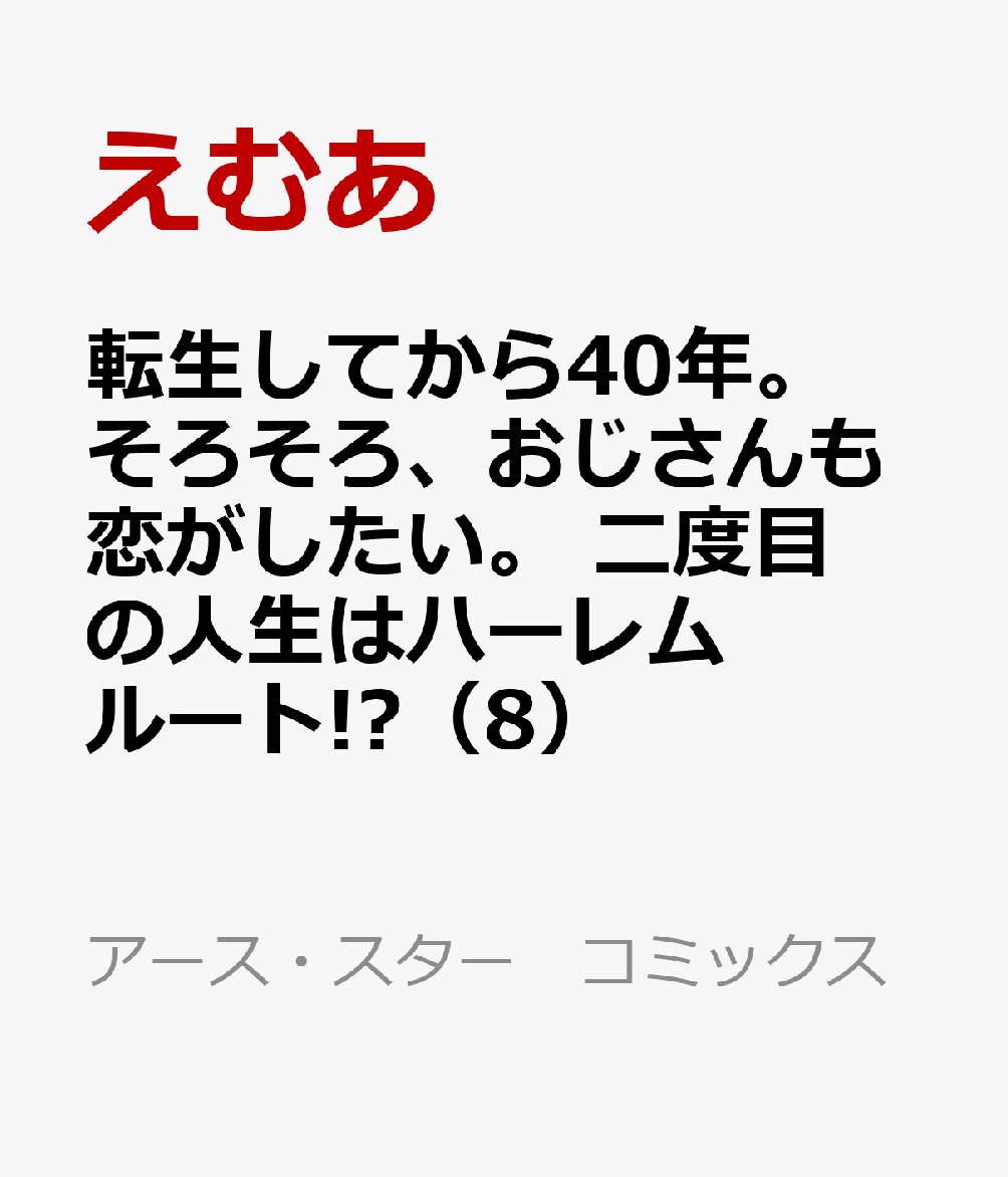 転生してから40年。そろそろ、おじさんも恋がしたい。 二度目の人生はハーレムルート!?（8）