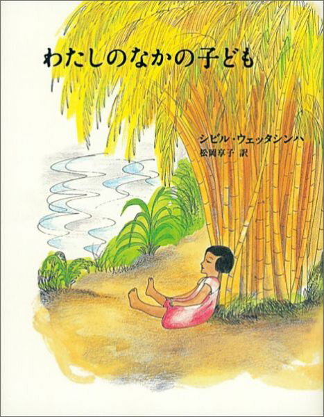 わたしのなかの子ども