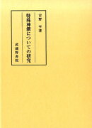 特殊神饌についての研究