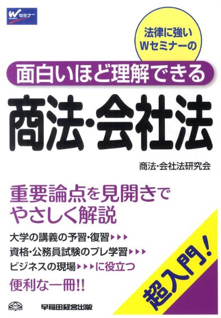 面白いほど理解できる商法・会社法