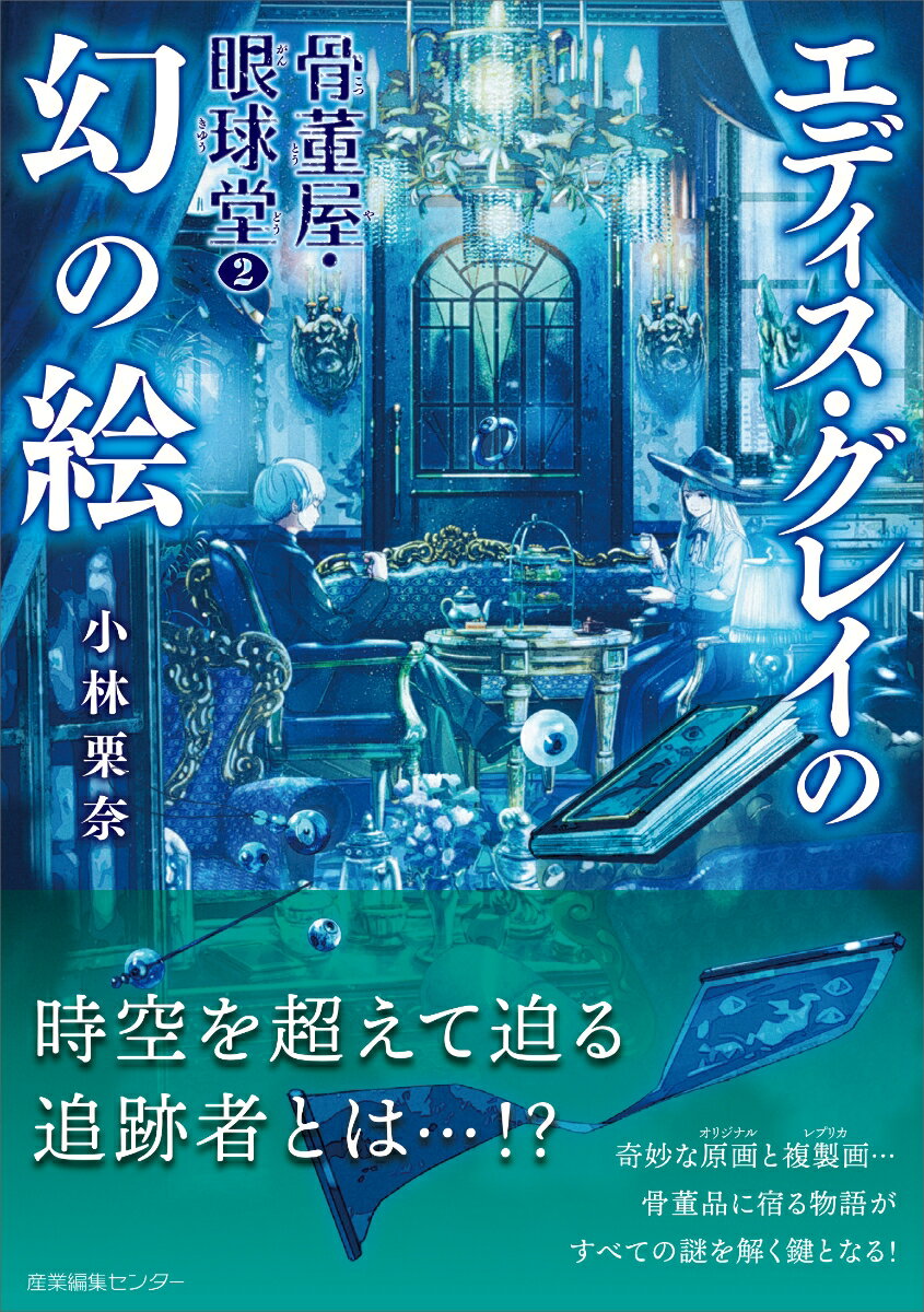 骨董屋・眼球堂2 エディス・グレイの幻の絵