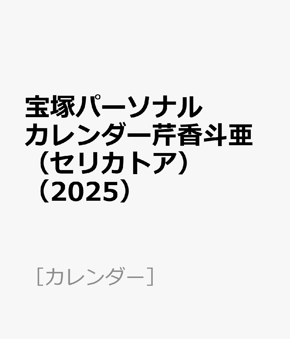 宝塚パーソナルカレンダー芹香斗亜（セリカトア）（2025）