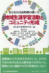 地域生涯学習活動とコミュニティ形成 おとなの自由時間の使い方 [ みんなで本を出そう会 ]