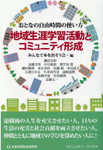 地域生涯学習活動とコミュニティ形成 おとなの自由時間の使い方 [ みんなで本を出そう会 ]