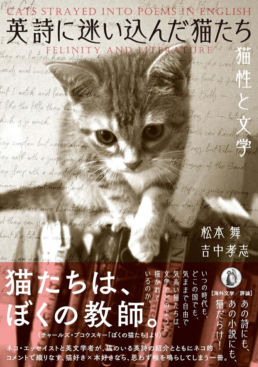 英詩に迷い込んだ猫たち