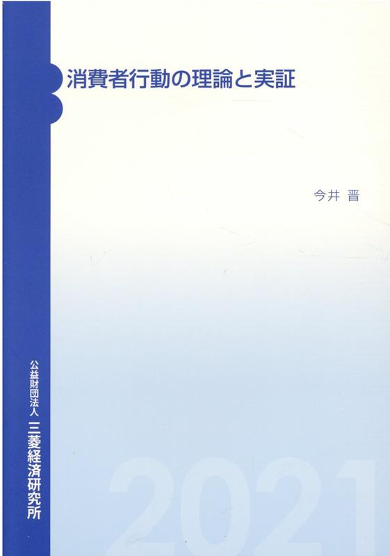 消費者行動の理論と実証