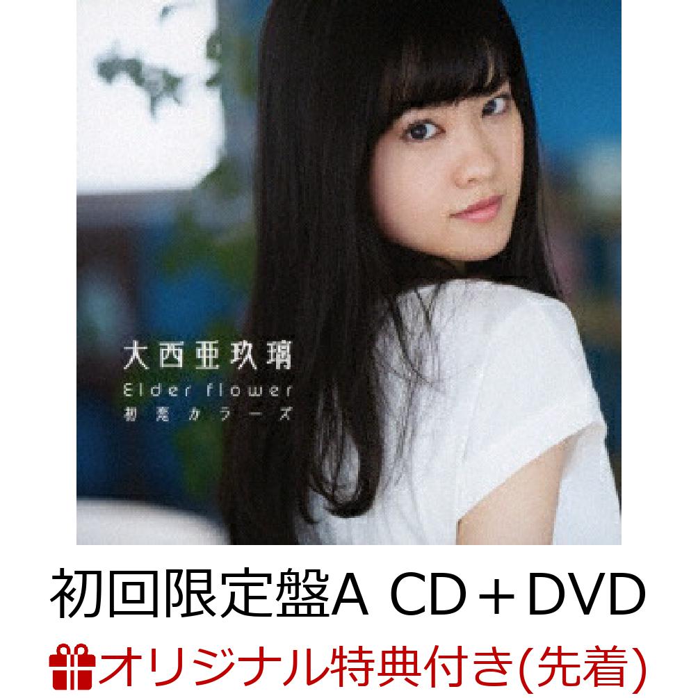 Elder flower/初恋カラーズ (初回限定盤A CD+DVD)(L判ブロマイド)【楽天ブックス限定先着特典】