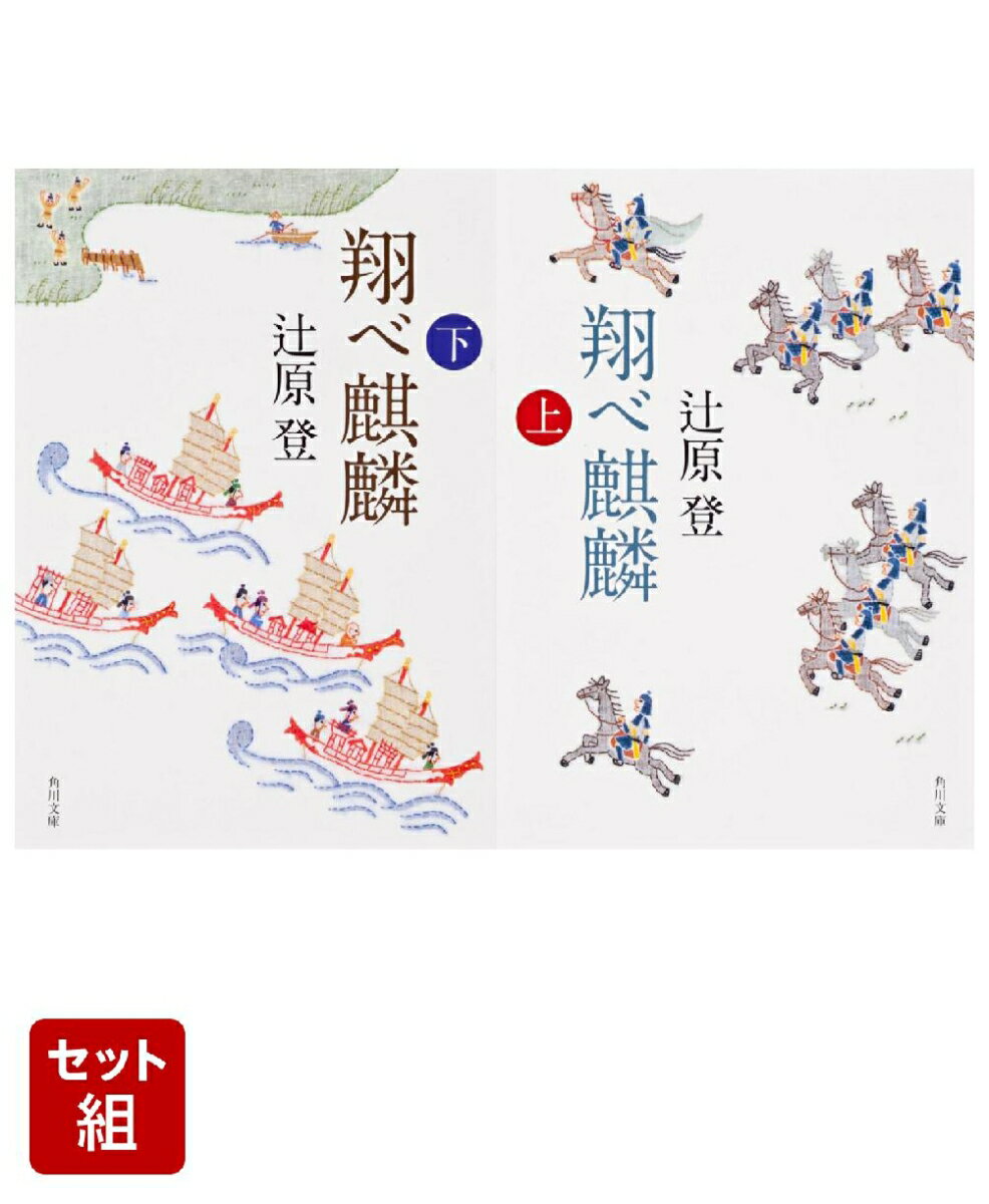 翔べ麒麟 上下巻セット