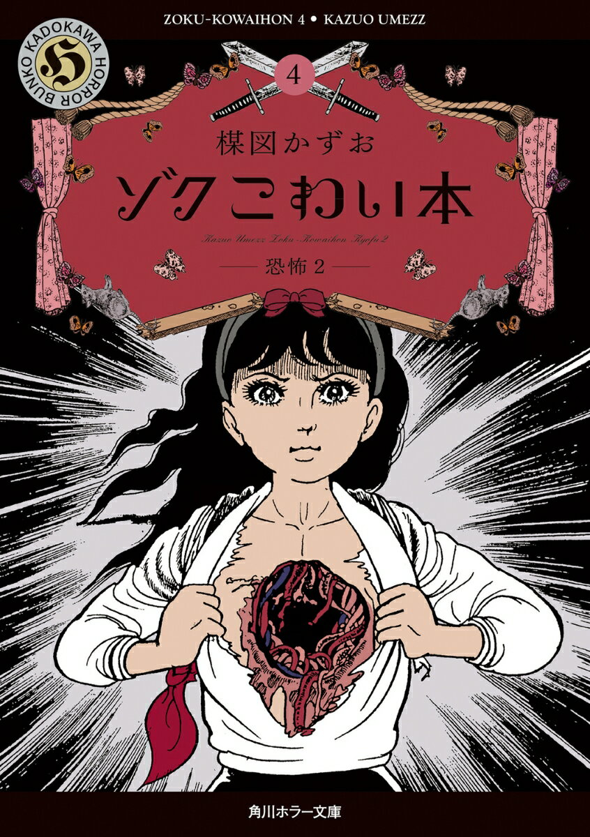 ゾク　こわい本4 恐怖2 表紙