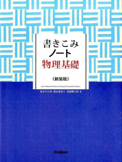 書きこみノート物理基礎〔新装版〕