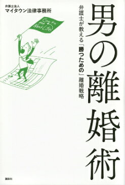 男の離婚術　弁護士が教える「勝つための」離婚戦略 [ 弁護士法人マイタウン法律事務所 ]