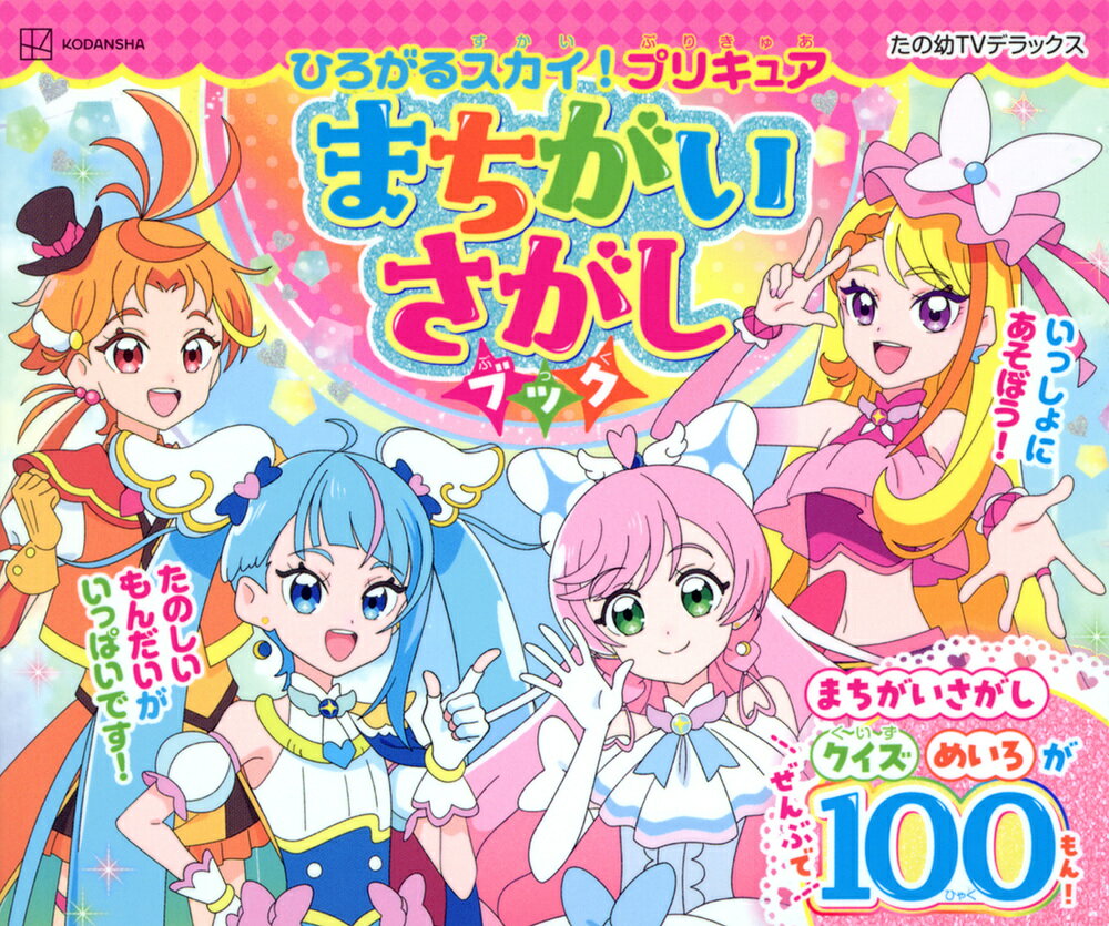 ひろがるスカイ！プリキュア まちがいさがしブック