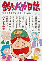 ご存じ“釣りバカ”ハマちゃんとスーさんが繰り広げる珍騒動!! 

 ▼第1話／釣りバカ誕生▼第2話／一日一寸▼第3話／本命と外道▼第4話／高嶺の竿▼第5話／うなぎ釣り放題▼第6話／鈴の音チリリン▼第7話／ワンカップ釣り師▼第8話／伝助の大漁旗▼第9話／陽の当たるポイント ●登場人物／浜崎伝助（釣りバカで万年ヒラのペケ社員）、浜崎みち子（伝助には過ぎた明るく賢い奥さん）、浜崎鯉太郎（伝助とみち子の可愛いひとり息子）、佐々木和男（鈴木建設営業三課課長・伝助に釣りを教えた張本人） ●あらすじ／鈴木建設に勤めるハマちゃんこと浜崎伝助は、とくにこれといった趣味もなく、かといって仕事に燃えるわけでもなく、ただのんびりと毎日を過ごしていた。ある日、上司の佐々木課長に釣りに誘われて、イヤイヤついていったのが運のツキ。すっかり釣りの面白さにはまってしまい、ここに一人の釣りバカが誕生するのだった……（第1話）。 ●本巻の特徴／この第1巻では、伝助が釣りの面白さに目覚めるきっかけが描かれる。いかに釣りバカとはいえ、生まれたときから釣りバカだったわけではないんである……（第1話）。▼また、伝助とみち子の愛息、鯉太郎の誕生秘話が読めるのもこの巻。鯉太郎という名前の由来も明かされる（第2話）。 ●その他の登場キャラクター／資料室室長・剛田六郎（第9話） ●その他のデータ／ハナダイ釣り（第1話）、鯉釣り（第2話）、シロギス釣り（第3話）、うなぎ釣り（第5話）、クロダイ釣り（第6話）、サバ釣り（第8話）、ヘラブナ釣り（第9話）、▼裏表紙の伝助釣り講座〜メダカ