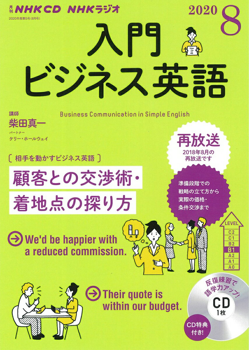 NHK CD ラジオ 入門ビジネス英語 2020年8月号