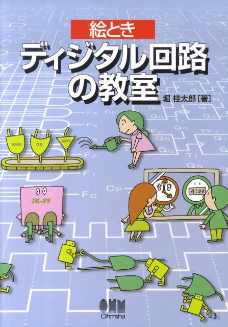 絵ときディジタル回路の教室