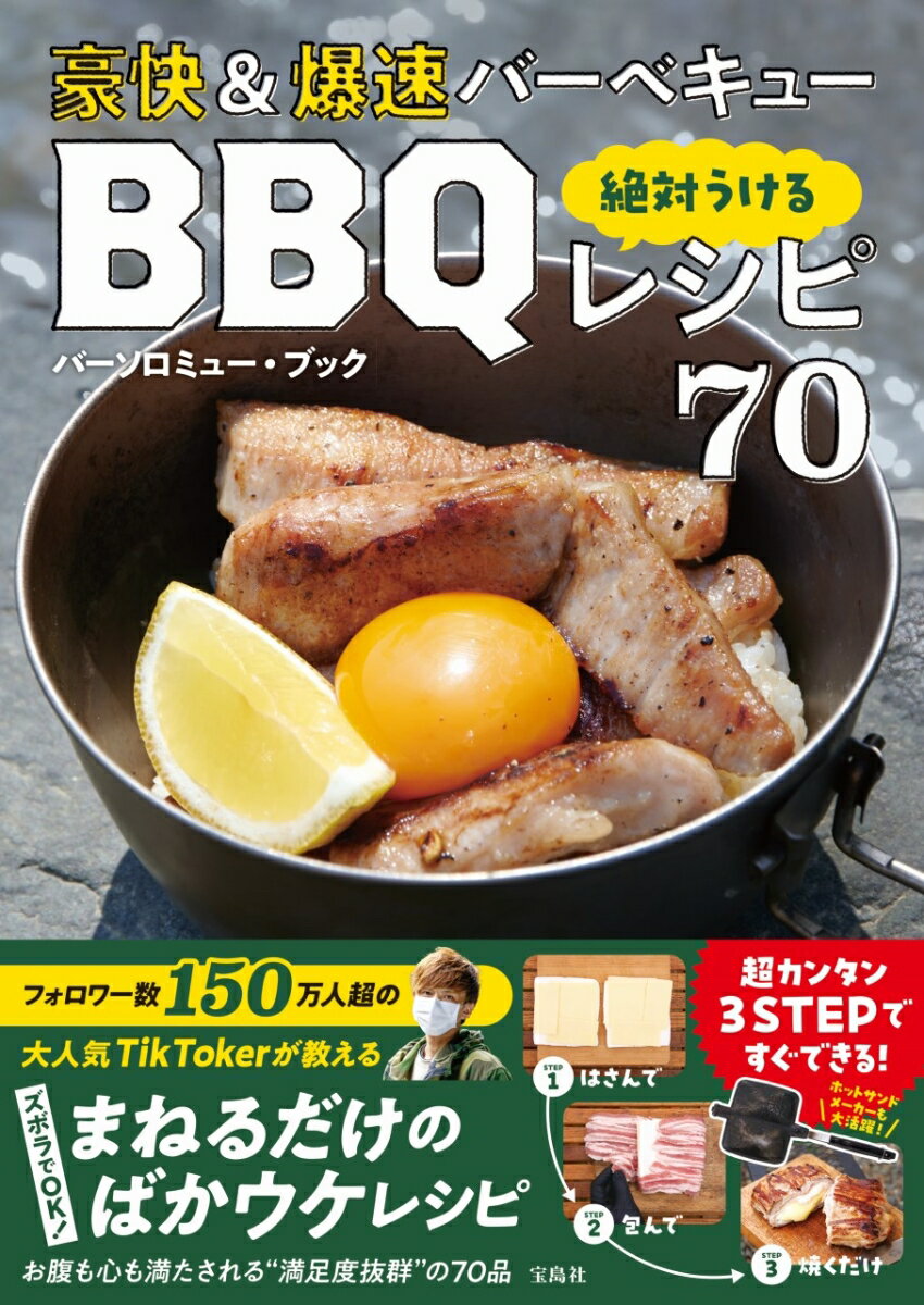 豪快＆爆速バーベキュー 絶対うけるBBQレシピ70