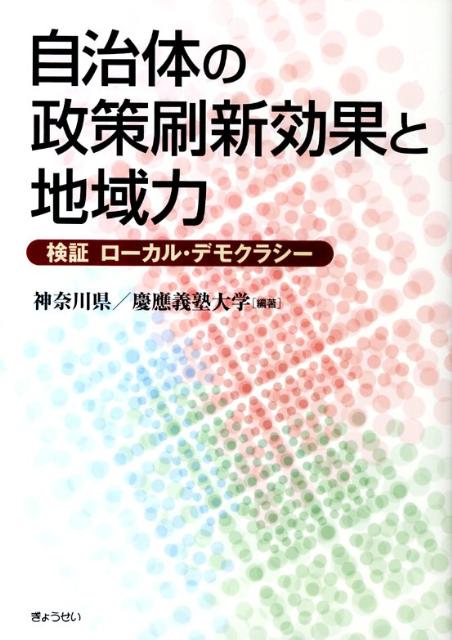 自治体の政策刷新効果と地域力