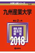 九州産業大学（2018）