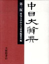 愛知大学中日大辞典編纂所 大修館書店 大修館書店チュウニチ ダイジテン アイチ ダイガク チュウニチ ダイジテン ヘンサンシ 発行年月：2010年03月 ページ数：1冊 サイズ：事・辞典 ISBN：9784469012811 本 語学・学習参考書 語学学習 中国語 語学・学習参考書 語学辞書 中国語辞書