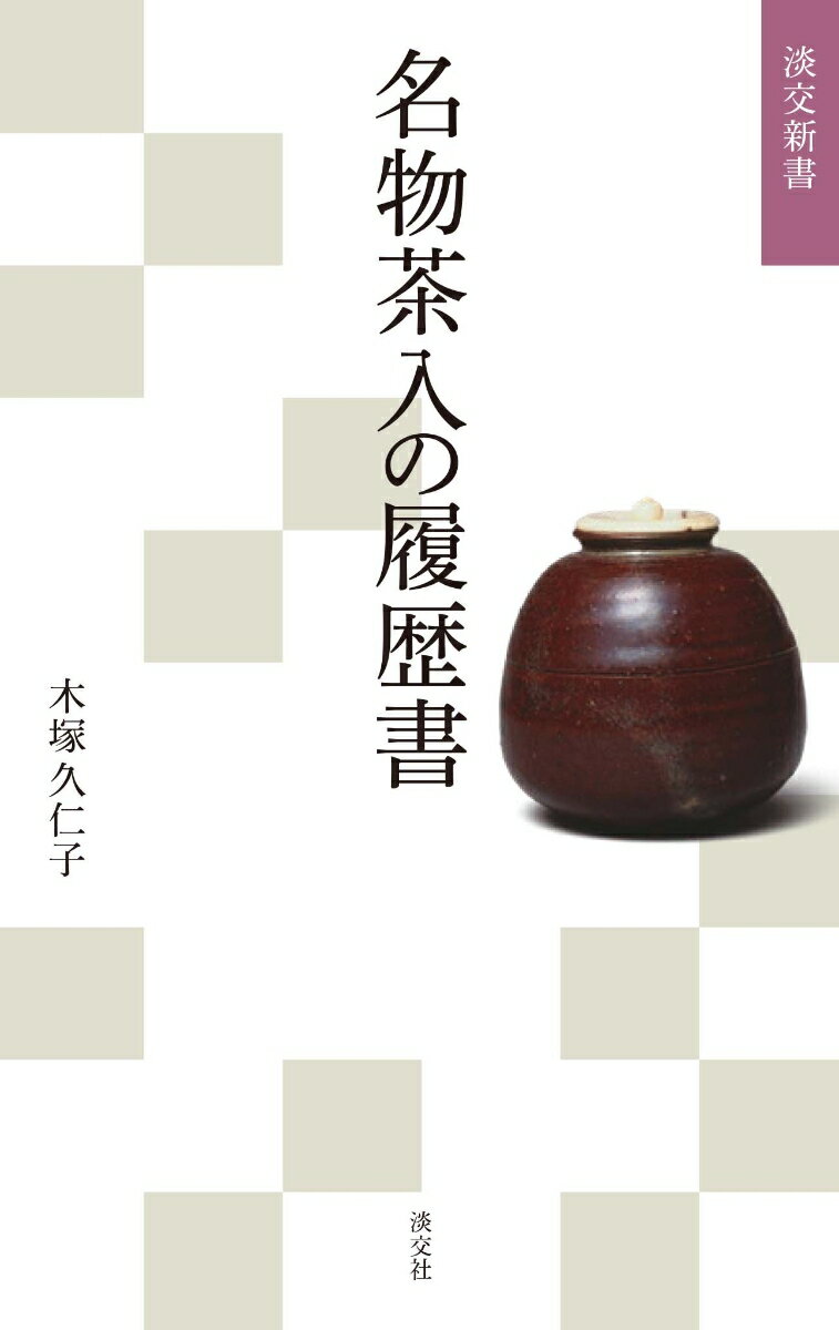 名物茶入の履歴書