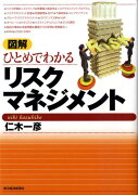 図解ひとめでわかるリスクマネジメント