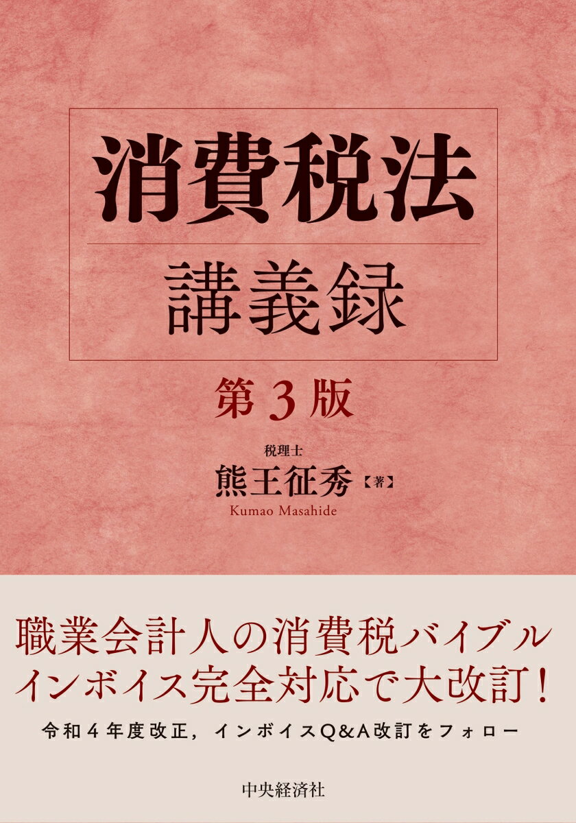 消費税法講義録〈第3版〉