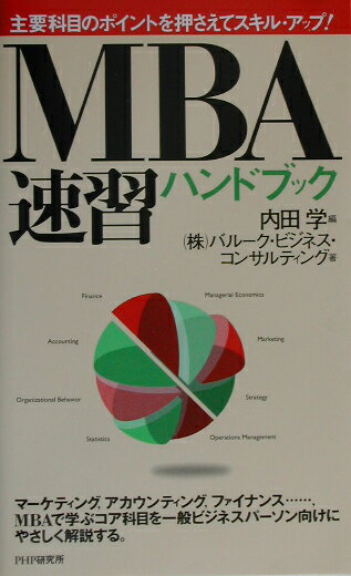 MBA速習ハンドブック