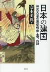 日本の建国 神武天皇の東征伝承・五つの謎 （勉誠選書） [ 安本美典 ]