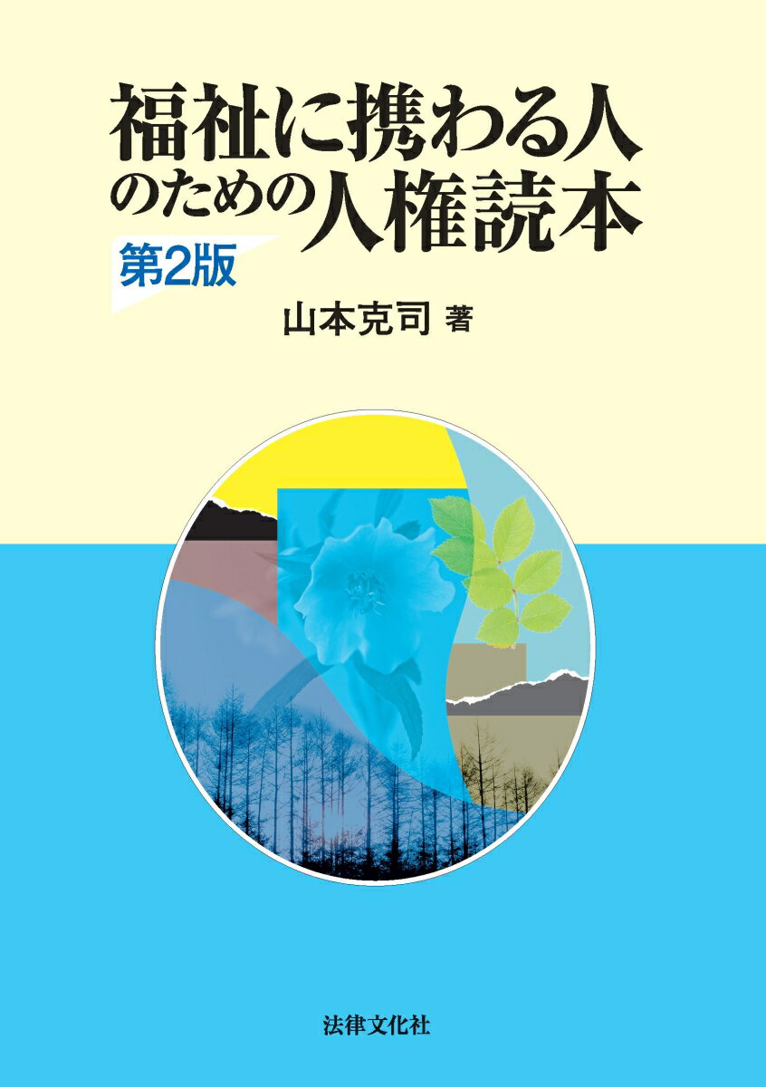 福祉に携わる人のための人権読本〔第2版〕