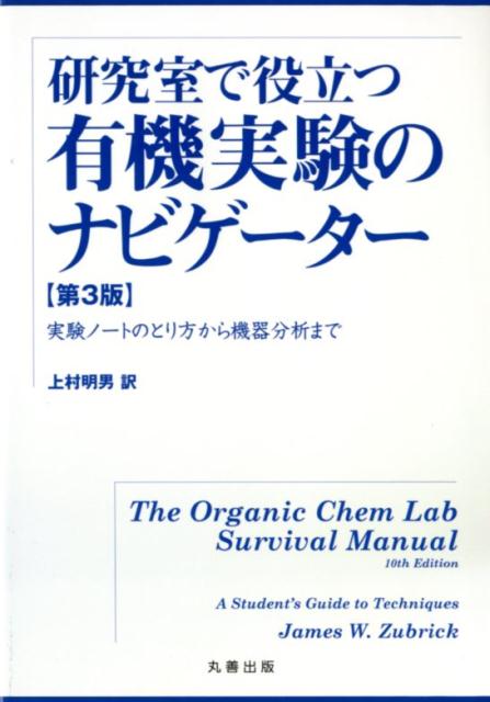 研究室で役立つ有機実験のナビゲーター第3版