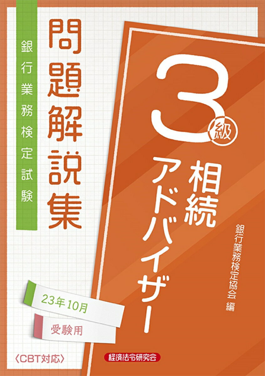 相続アドバイザー3級問題解説集2023年10月受験用 [ 銀行業務検定協会 ]のサムネイル