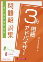 相続アドバイザー3級問題解説集2023年10月受験用 銀行業務検定協会