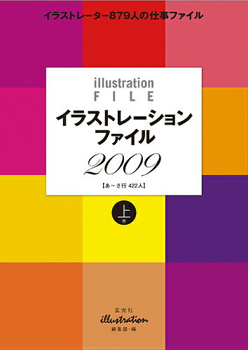 イラストレーションファイル（2009　上巻（あ〜さ行422）