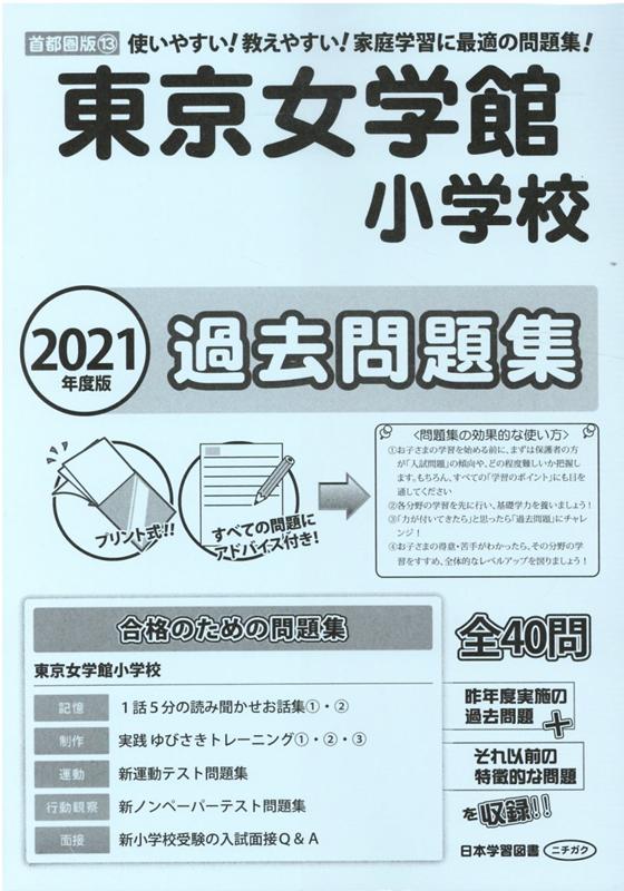 東京女学館小学校過去問題集（2021年度版） 使いやすい！教えやすい！家庭学習に最適の問題集！ （小学校別問題集首都圏版）のサムネイル